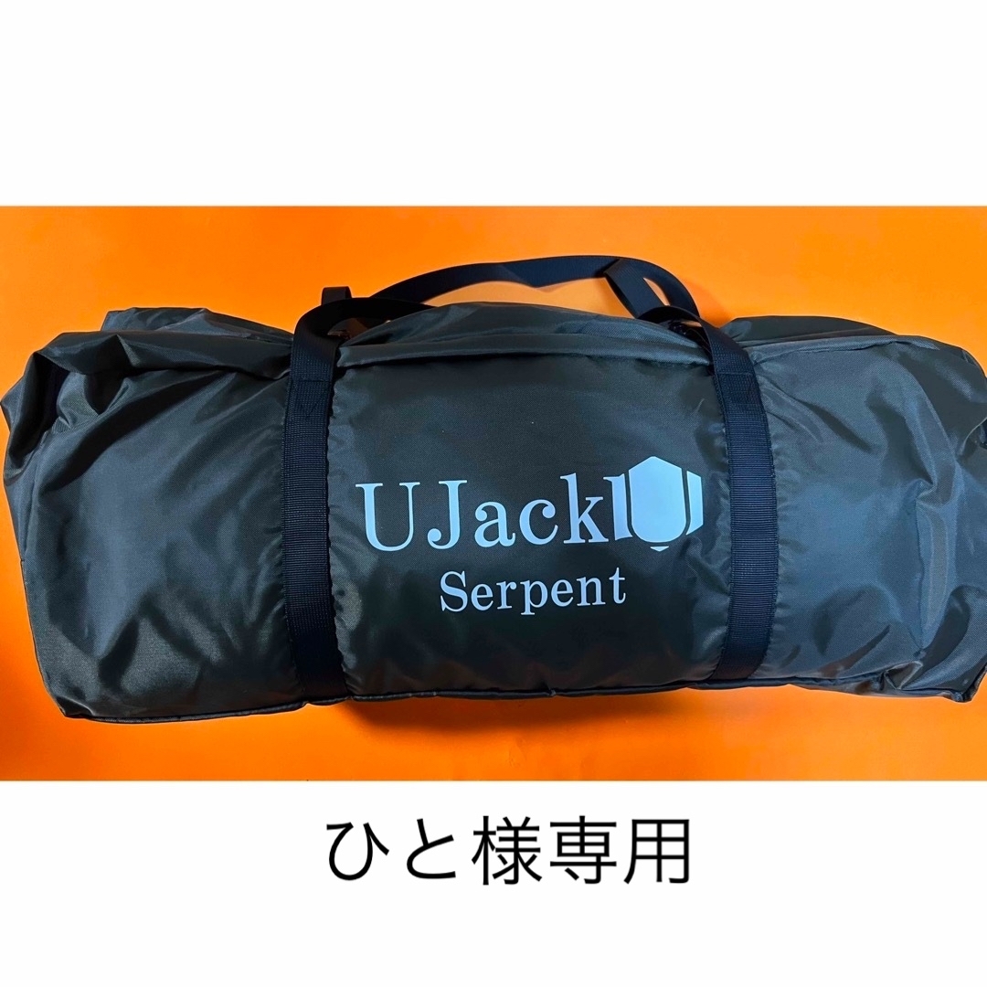 【未使用新品】Ujack ユージャック　ワンポールテント SERPENTシリーズ スポーツ/アウトドアのアウトドア(テント/タープ)の商品写真