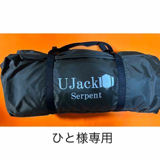 【未使用新品】Ujack ユージャック　ワンポールテント SERPENTシリーズ(テント/タープ)