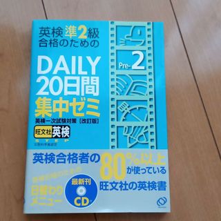 英検準２級ＤＡＩＬＹ２０日間集中ゼミ(資格/検定)