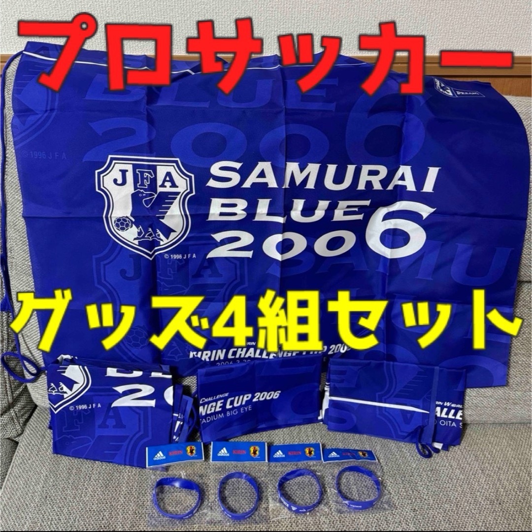 キリン(キリン)の【SAMURAI BLUE 2006】4組セット スポーツ/アウトドアのサッカー/フットサル(記念品/関連グッズ)の商品写真