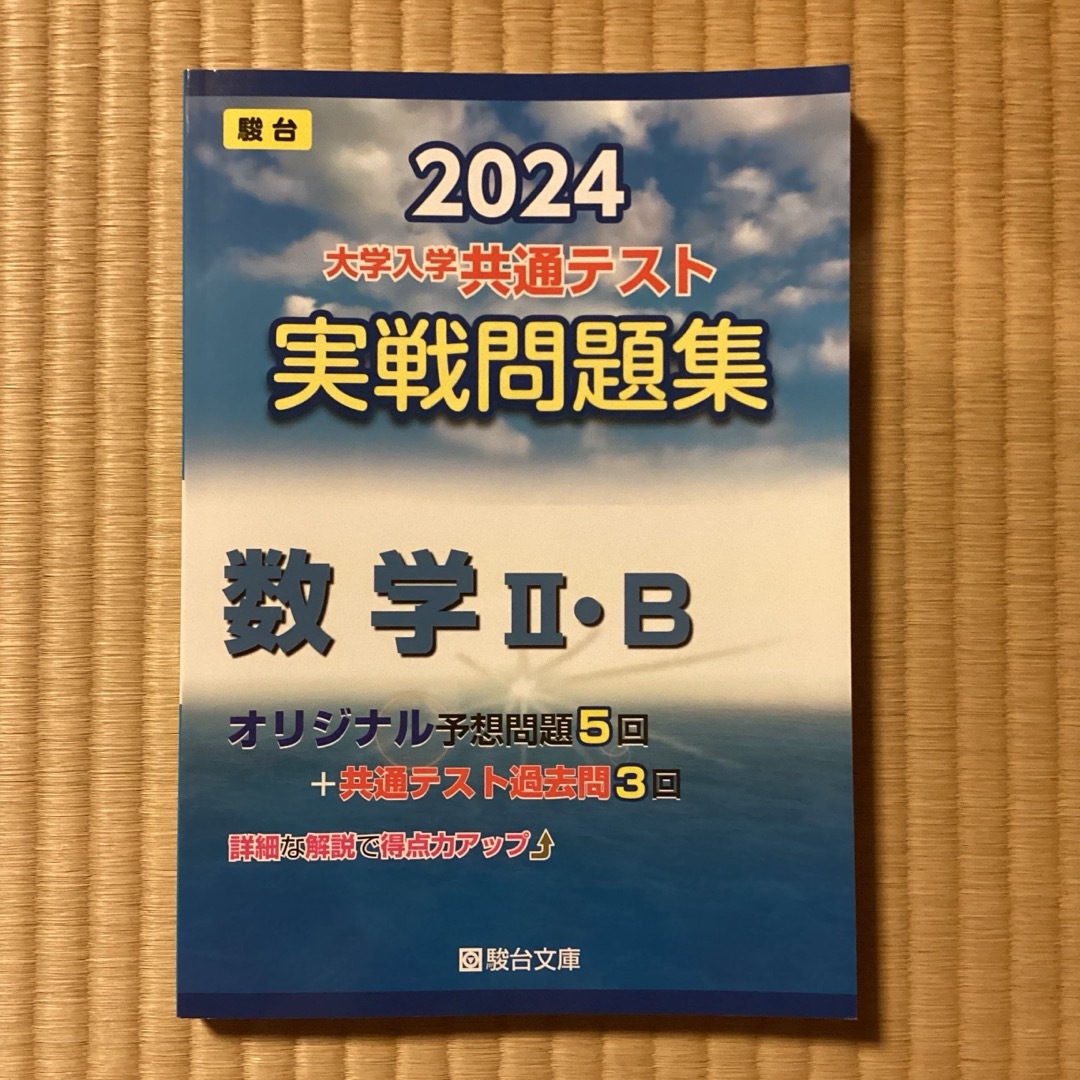 大学入学共通テスト実戦問題集　数学２・Ｂ エンタメ/ホビーの本(語学/参考書)の商品写真