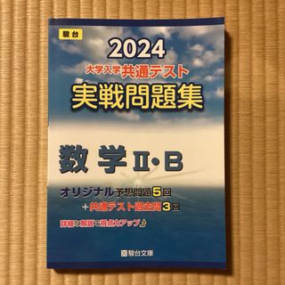 大学入学共通テスト実戦問題集　数学２・Ｂ(語学/参考書)