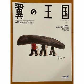 エーエヌエー(ゼンニッポンクウユ)(ANA(全日本空輸))のANA機内誌✈️翼の王国(国内線版)✈️1997年11月号(専門誌)