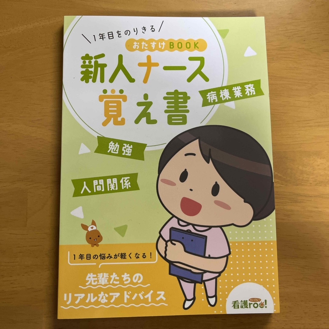 新人ナース　覚え書　病棟業務　看護roo エンタメ/ホビーの本(健康/医学)の商品写真