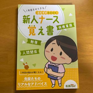 新人ナース　覚え書　病棟業務　看護roo(健康/医学)