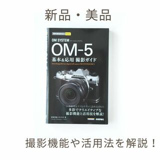 【新品・美品】OM SYSTEM OM-5基本＆応用撮影ガイド(コンピュータ/IT)