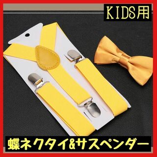 【最安値】サスペンダー イエロー 黄色 子供 ネクタイ　フォーマル　スーツ(その他)