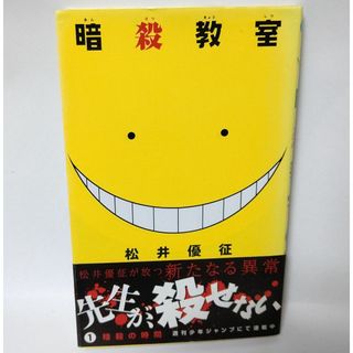 シュウエイシャ(集英社)の暗殺教室 1巻 松井優征 初版本 帯あり(少年漫画)