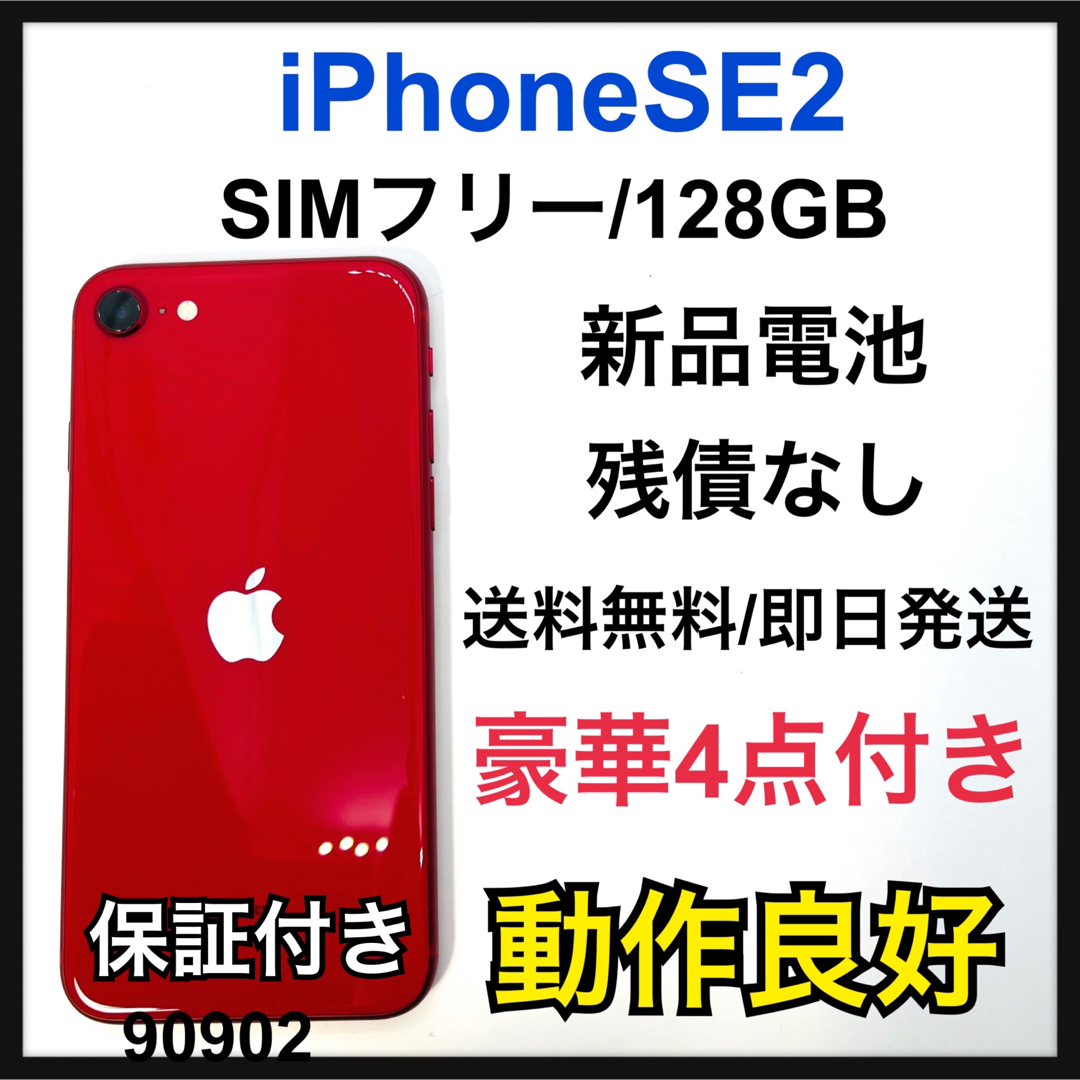 【大容量】iPhoneSE2 128GB レッド【SIMフリー】新品バッテリー⇨傷や打痕が複数あります