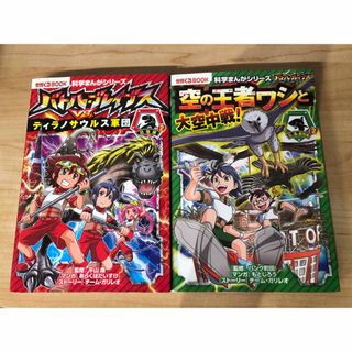 バトル・ブレイブス空の王者ワシと大空中戦！、ティラノサウルス軍団(絵本/児童書)