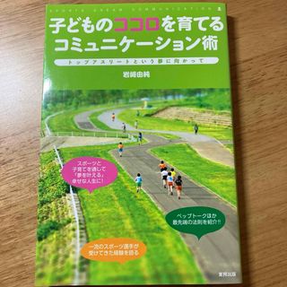 子どものココロを育てるコミュニケ－ション術(人文/社会)