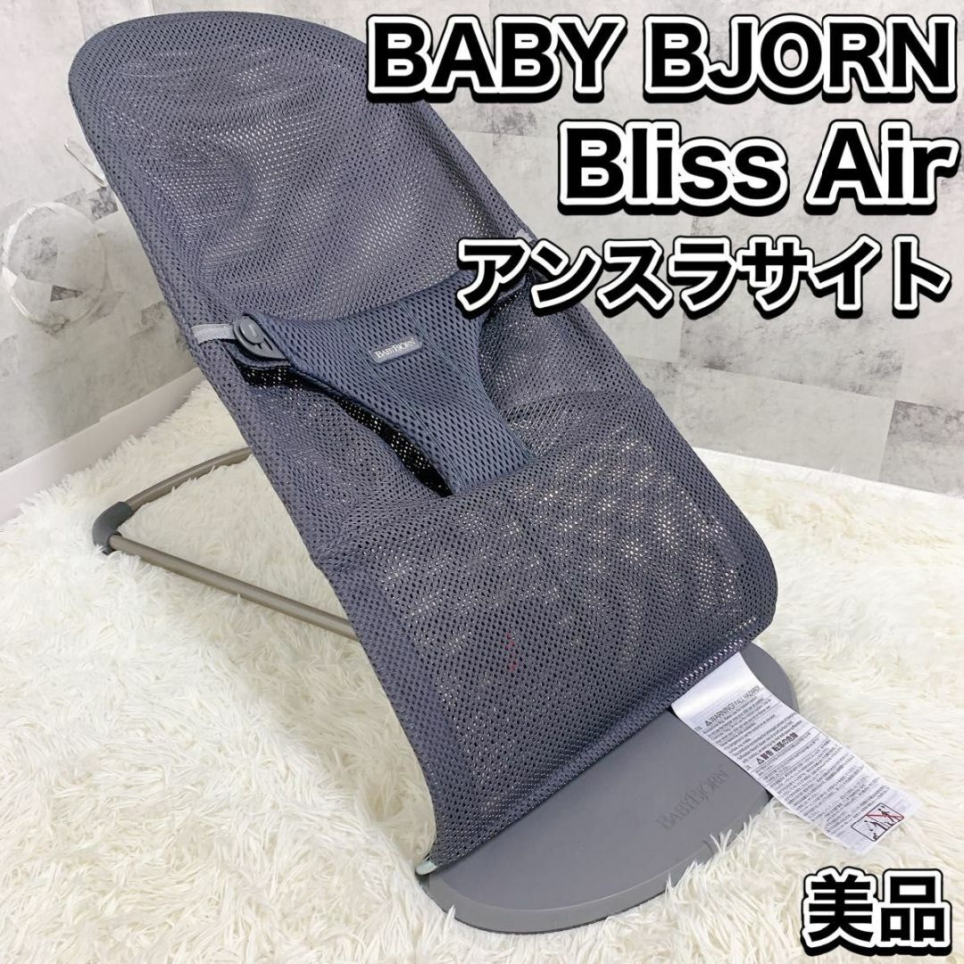 BABYBJORN - 美品 ベビービョルン バウンサー ブリス エアー アンスラ