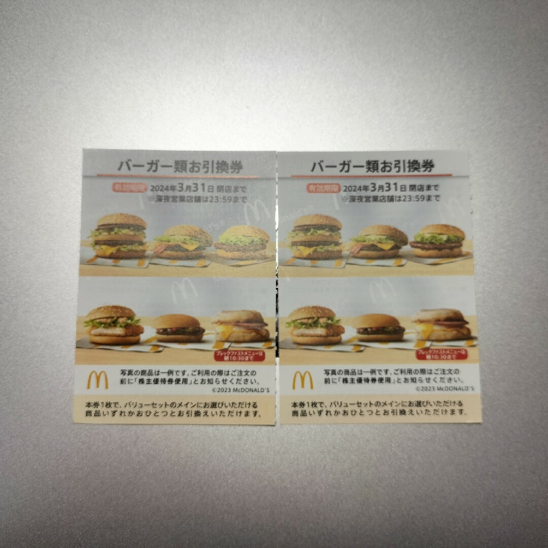 マクドナルド バーガー券2枚セット(株主優待券) チケットの優待券/割引券(フード/ドリンク券)の商品写真