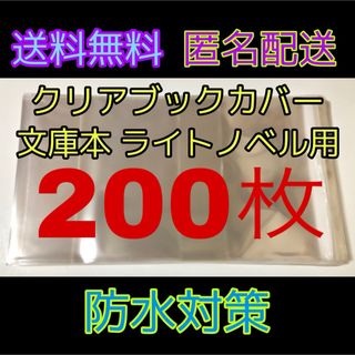 透明クリアブックカバー 文庫本 ライトノベル用 200枚