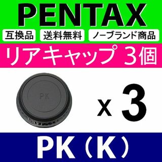 L3● PENTAX ( PK )/ リアキャップ / 3個(レンズ(ズーム))