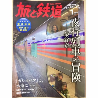ジェイアール(JR)の旅と鉄道 2016年 01月号 [雑誌](趣味/スポーツ)