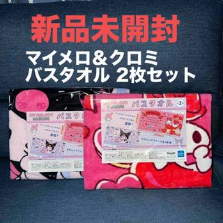 マイメロディ - 新品☆マイメロ＆クロミ☆バスタオル2枚セット