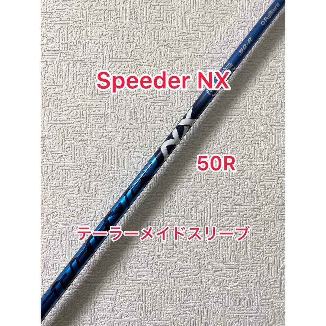 スポーツ/アウトドア【シャフト単体】Speeder NX  テーラーメイド スリーブ付
