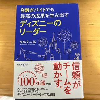 カドカワショテン(角川書店)の「9割がバイトでも最高の成果を生み出すディズニーのリーダー」(ビジネス/経済)