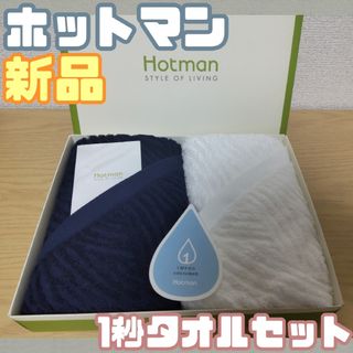 ホットマン(Hotman)のTσ【★新品★】ホットマン 1秒タオル ハンドタオル ホワイト＆ネイビー 2枚(タオル/バス用品)