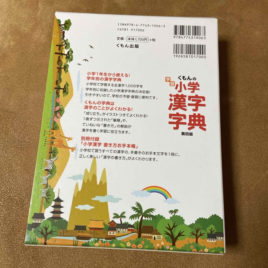 KUMON PUBLISHING(クモンシュッパン)のくもんの学習小学漢字字典 エンタメ/ホビーの本(語学/参考書)の商品写真