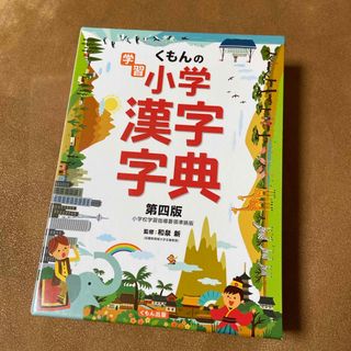 クモンシュッパン(KUMON PUBLISHING)のくもんの学習小学漢字字典(語学/参考書)