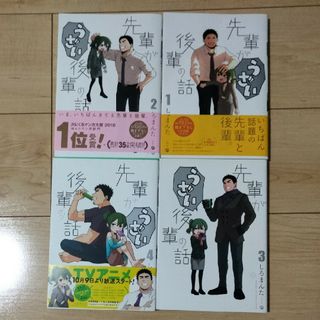 先輩がうざい後輩の話 １～４巻セットの通販 by ケイ's shop｜ラクマ