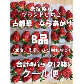 古都華　ならあかり　変形　２箱食べ比べセット　奈良県　農家直送　B品　訳あり　(フルーツ)