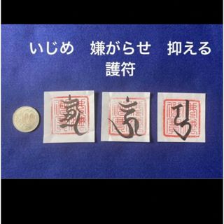 いじめ、嫌がらせ　抑える護符！(書)