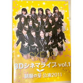 エスケーイーフォーティーエイト(SKE48)のSKE48 制服の芽公演2011 3Dシネマライブvol.1(アイドルグッズ)