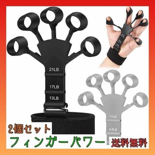 【2個セット！】フィンガーパワー　パワーフィンガー　握力　手首　トレーニング　黒(トレーニング用品)
