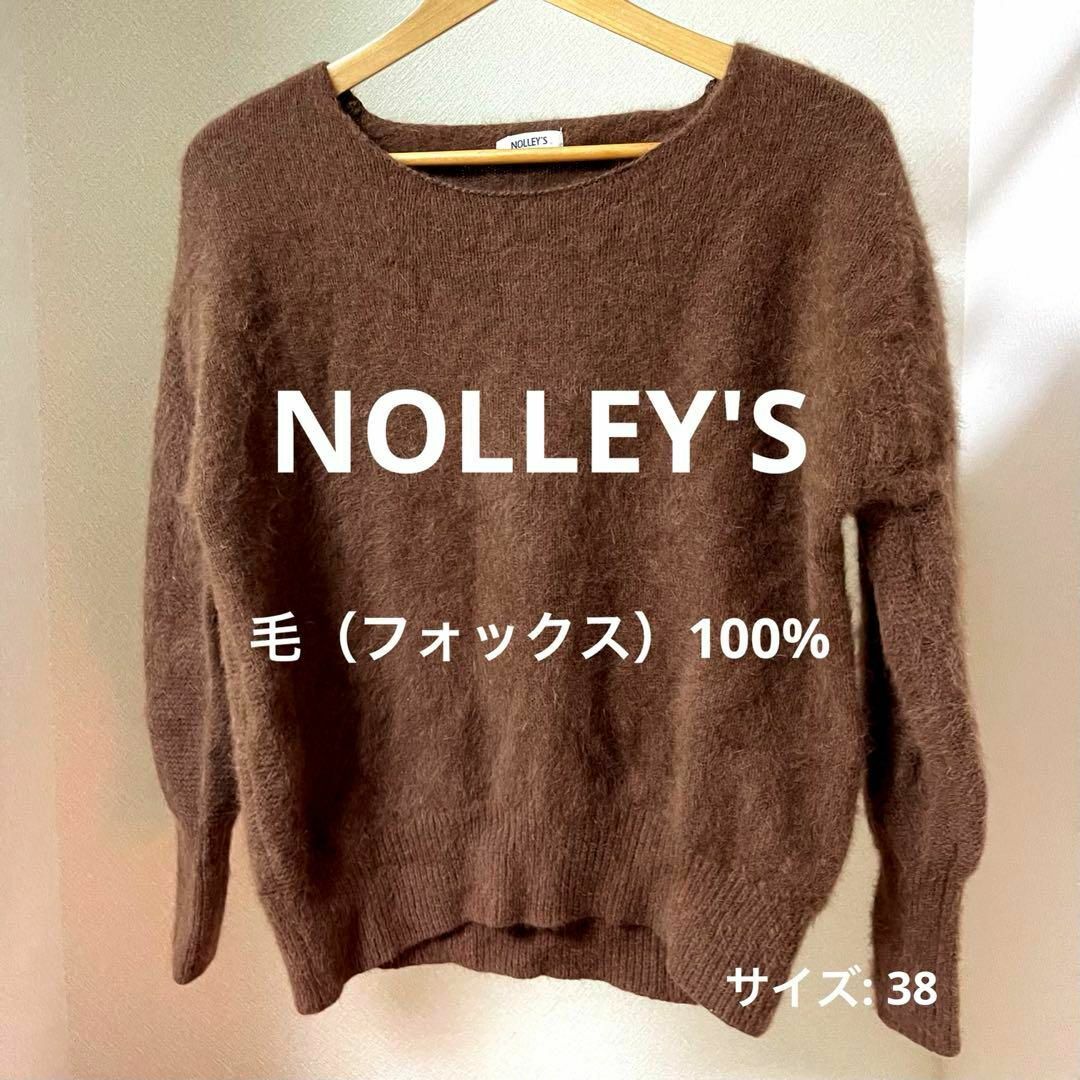 NOLLEY'S(ノーリーズ)のNOLLEY'S ノーリーズ フォックス100%ニット ブラウン レディースのトップス(ニット/セーター)の商品写真