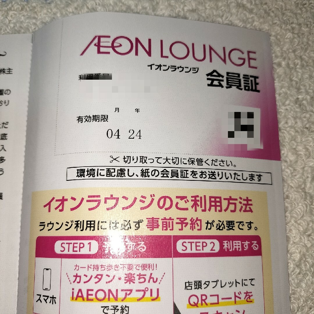 AEON(イオン)のイオンラウンジ　会員証 チケットの施設利用券(その他)の商品写真