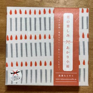 高澤ろうそく　今宵の楽しみ あかり小箱　(新品未開封）(キャンドル)