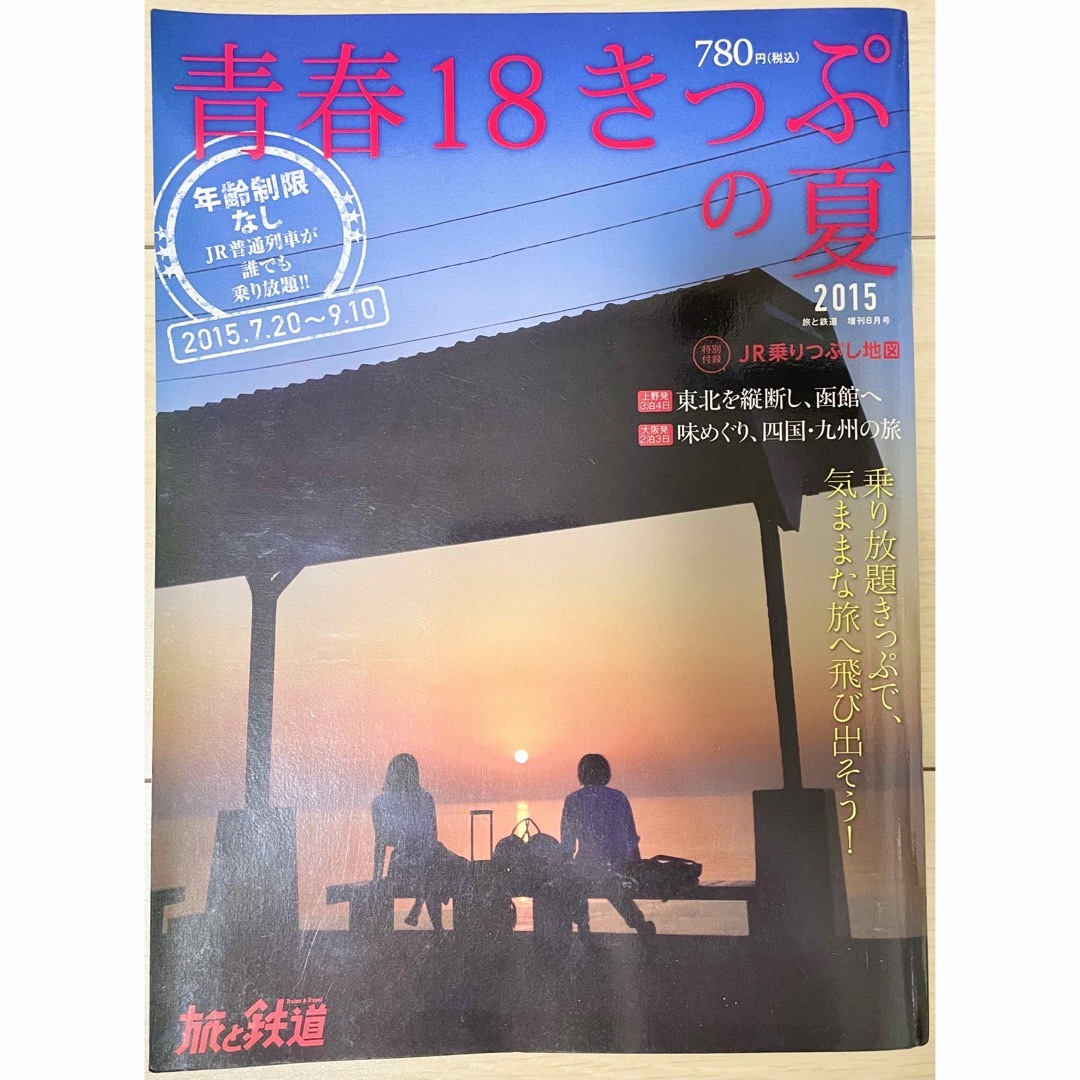 朝日新聞出版(アサヒシンブンシュッパン)の旅と鉄道増刊 青春18きっぷの夏 2015 2015年 08月号 [雑誌] エンタメ/ホビーの雑誌(趣味/スポーツ)の商品写真