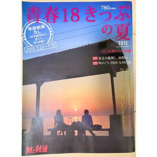 アサヒシンブンシュッパン(朝日新聞出版)の旅と鉄道増刊 青春18きっぷの夏 2015 2015年 08月号 [雑誌](趣味/スポーツ)