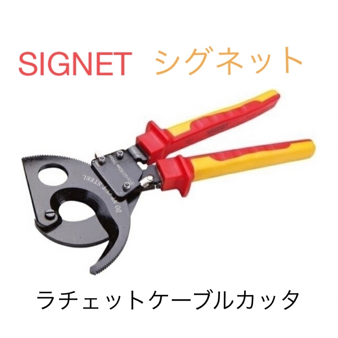 SIGNET（シグネット）: 絶縁ラチェットケーブルカッター2004に適合つかみ能力