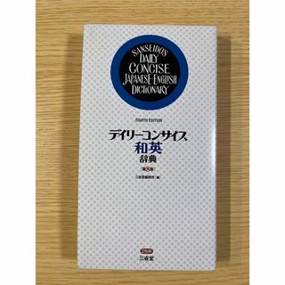 デイリーコンサイス和英辞典(語学/参考書)