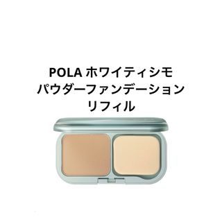 ポーラ(POLA)のPOLA ホワイティシモ パウダーファンデーションリフィル(ファンデーション)