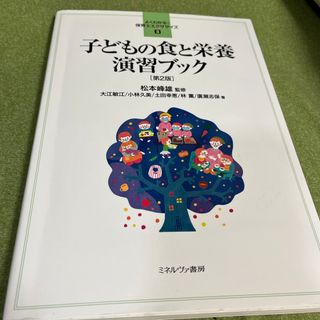 子どもの食と栄養演習ブック(人文/社会)