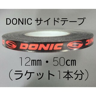 ドニック(DONIC)の【海外限定】卓球サイドテーブ　DONIC ドニック　12㎜×50㎝ (1本分)(卓球)
