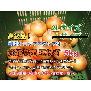割引ショップスタンプ付 5kg 最高品質 淡路島産 玉ねぎ 送料無料(野菜)