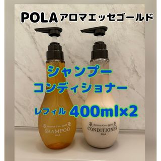 ポーラ(POLA)のポーラ　アロマエッセゴールド　シャンプー　コンディショナー(シャンプー/コンディショナーセット)