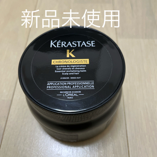 ケラスターゼ(KERASTASE)の新品未使用最高級ヘア&スカルプマスクケラスターゼマスククロノロジスト500ml(ヘアパック/ヘアマスク)