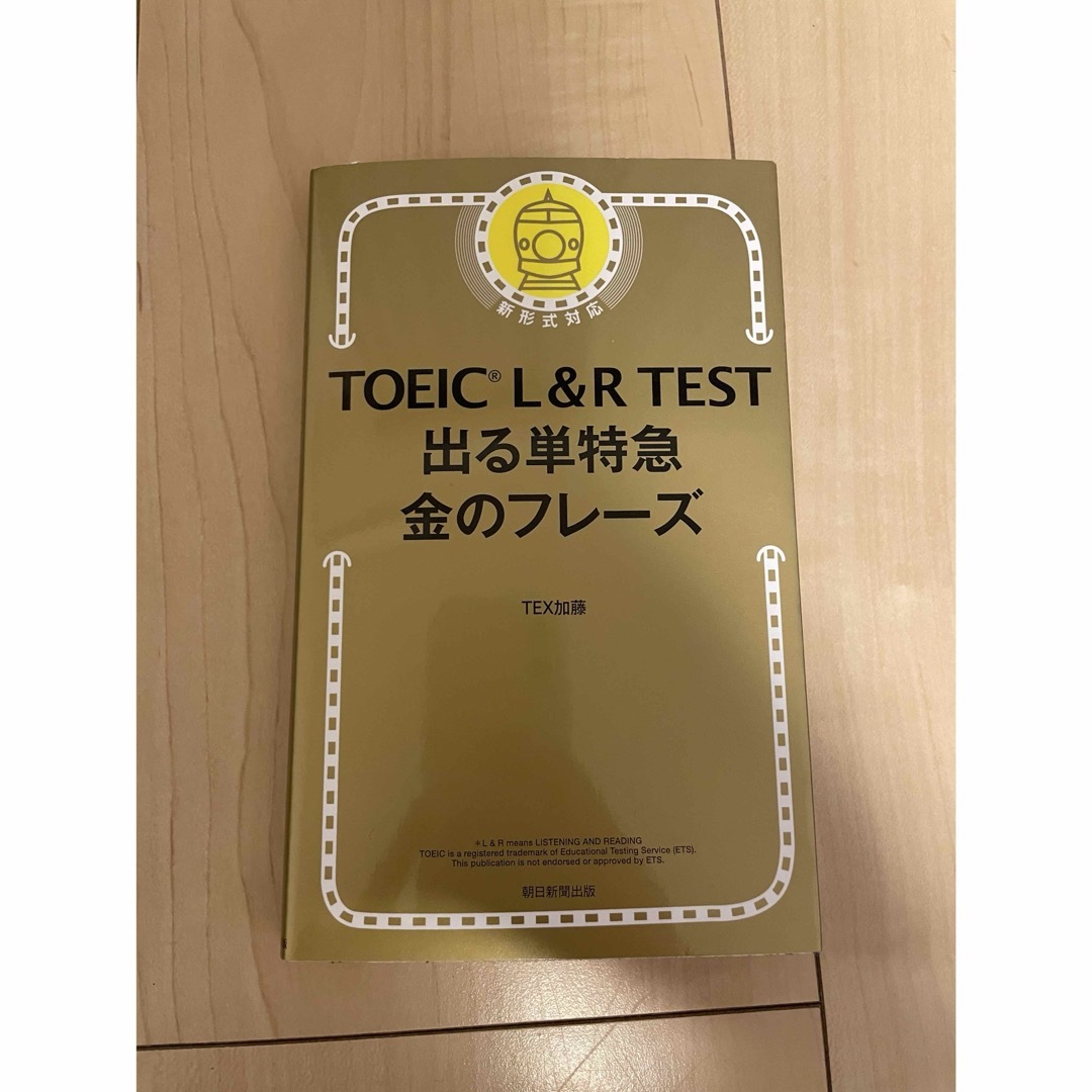 朝日新聞出版(アサヒシンブンシュッパン)のＴＯＥＩＣ　Ｌ＆Ｒ　ＴＥＳＴ出る単特急金のフレ－ズ エンタメ/ホビーの本(語学/参考書)の商品写真