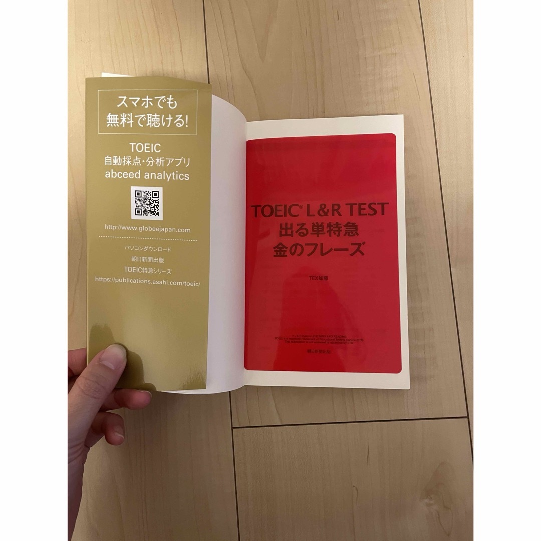 朝日新聞出版(アサヒシンブンシュッパン)のＴＯＥＩＣ　Ｌ＆Ｒ　ＴＥＳＴ出る単特急金のフレ－ズ エンタメ/ホビーの本(語学/参考書)の商品写真