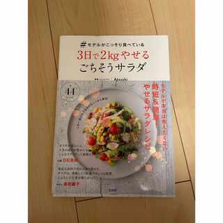 タカラジマシャ(宝島社)の＃モデルがこっそり食べている３日で２ｋｇやせるごちそうサラダ(料理/グルメ)