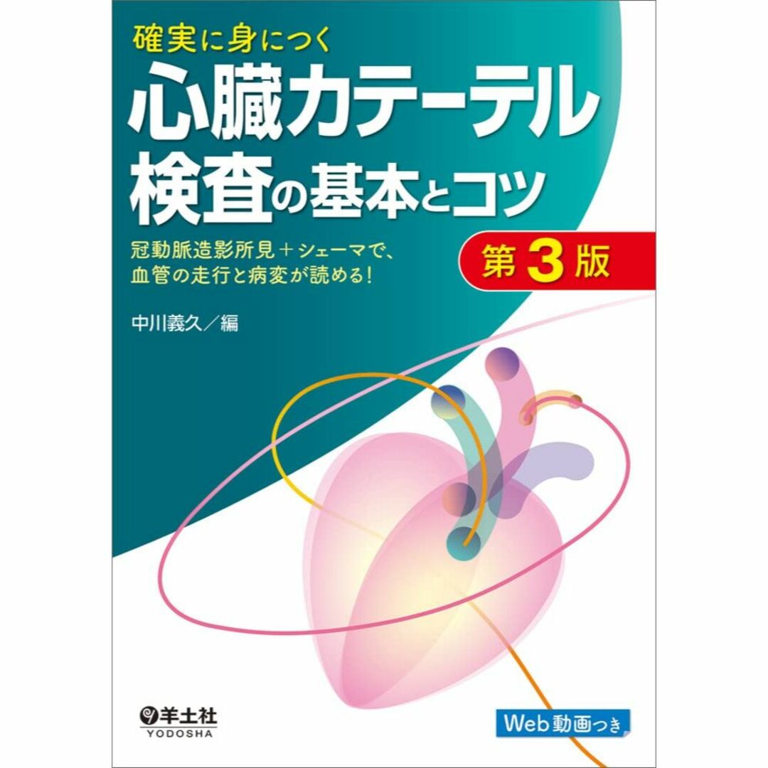 確実に身につく心臓カテーテル検査の基本とコツ 第3版 エンタメ/ホビーの本(健康/医学)の商品写真