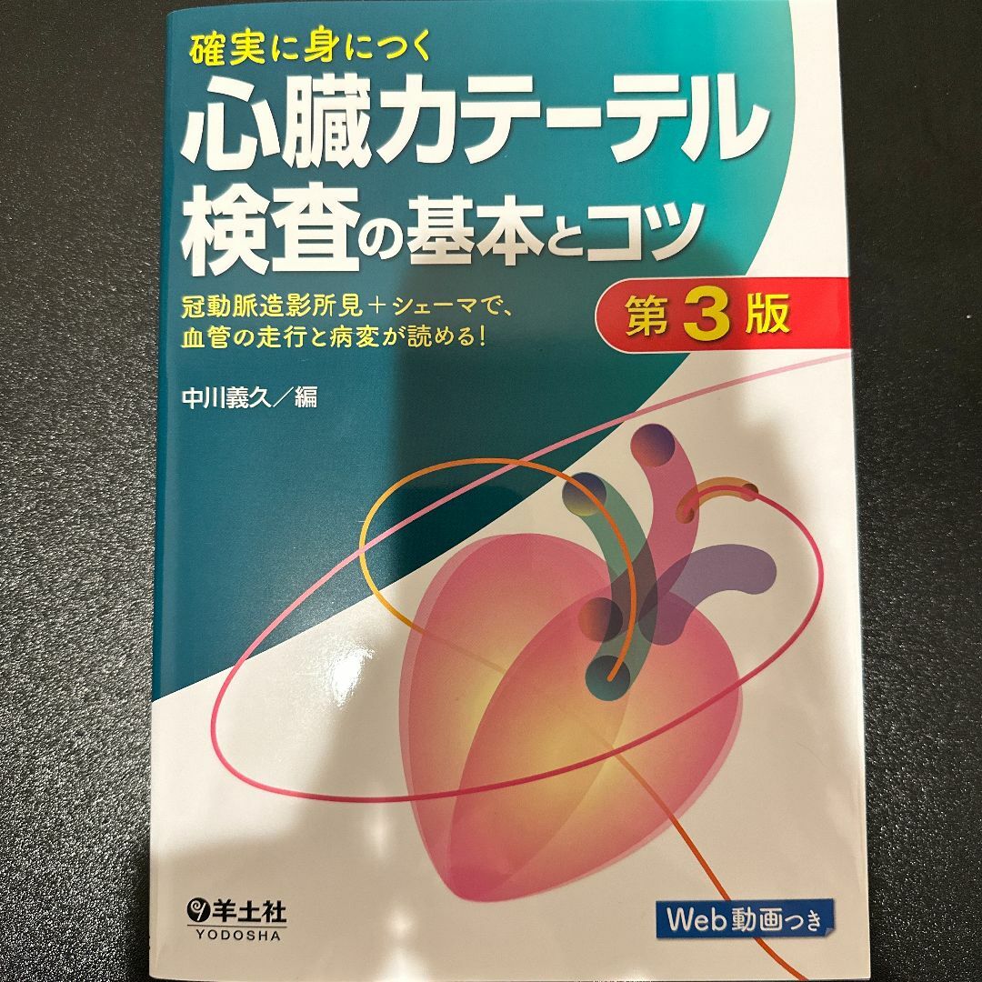 確実に身につく心臓カテーテル検査の基本とコツ 第3版 エンタメ/ホビーの本(健康/医学)の商品写真