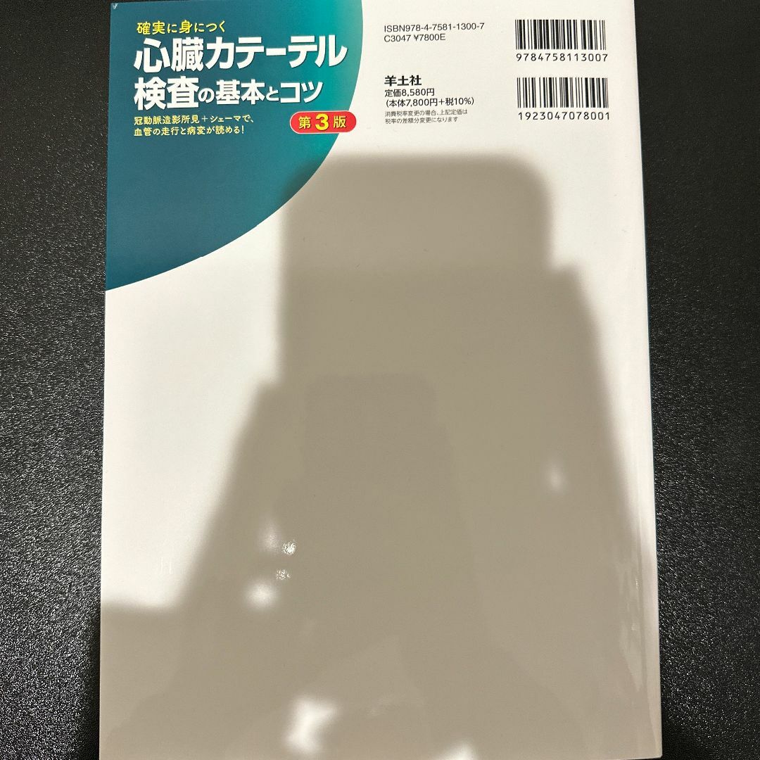 確実に身につく心臓カテーテル検査の基本とコツ 第3版 エンタメ/ホビーの本(健康/医学)の商品写真